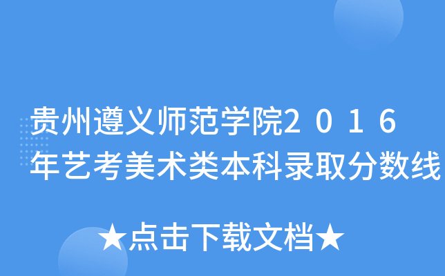 贵州遵义师范开云kaiyun(中国)院2016年艺考美术类本科录取分数线