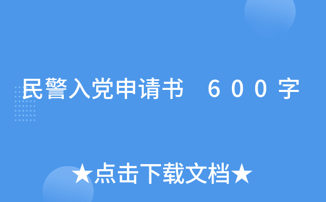 民警入党申请书 600字