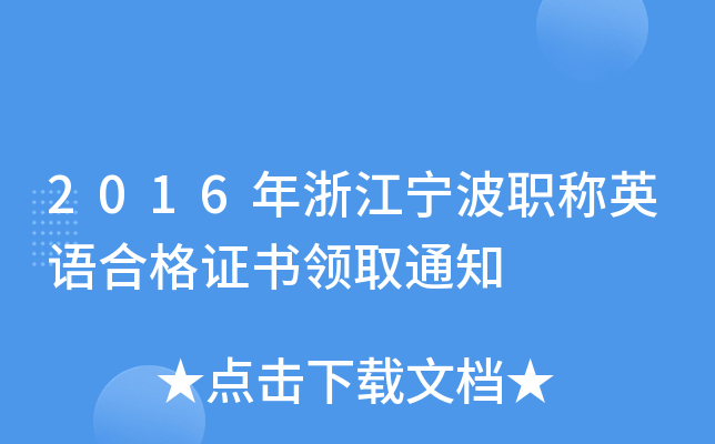 2016年浙江宁波职称英语合格证书领取通知