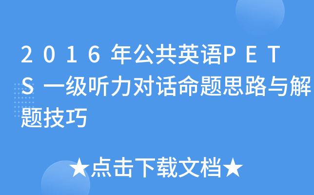 2016年公共英语PETS一级听力对话命题思路与解题技巧