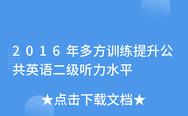 2016年多方训练提升公共英语二级听力水平