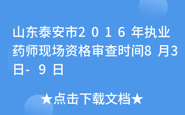 山东泰安市2016年执业药师现场资格审查时间8月3日-9日