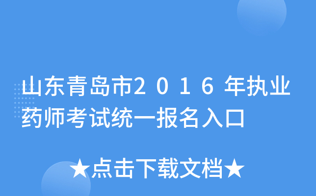 山东青岛市2016年执业药师考试统一报名入口
