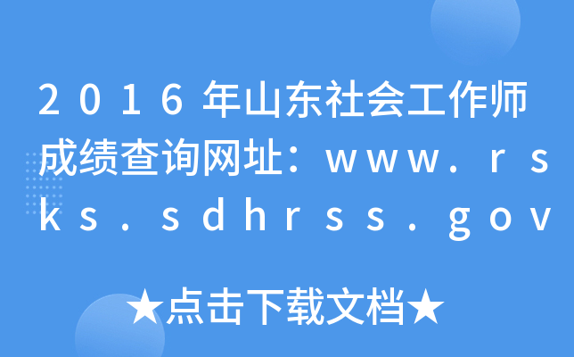 2016ɽ|ɿԃW(wng)ַwww.rsks.sdhrss.gov.cn