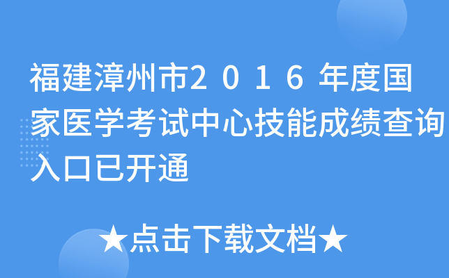 福建漳州市2016年度国家医开云kaiyun(中国)考试中心技能成绩查询入口已开通