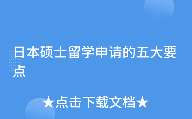 日本硕士留开云kaiyun(中国)申请的五大要点