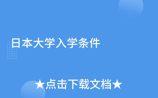 日本大开云kaiyun(中国)入开云kaiyun(中国)条件