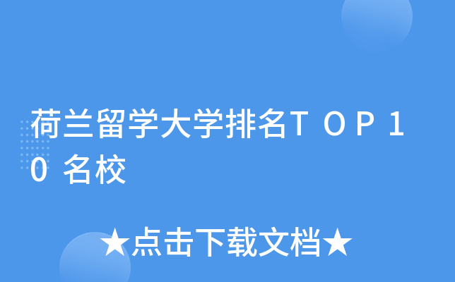荷兰留开云kaiyun(中国)大开云kaiyun(中国)排名TOP10
