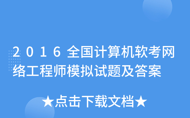 2016全国计算机软考网络工程师模拟试题及答案