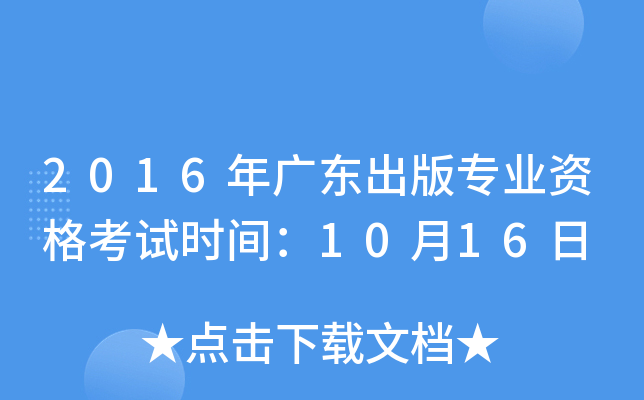 2016年广东出版专业资格考试时间：10月16日