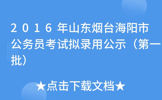 2016年山东烟台海阳市公务员考试拟录用公示（第一批）