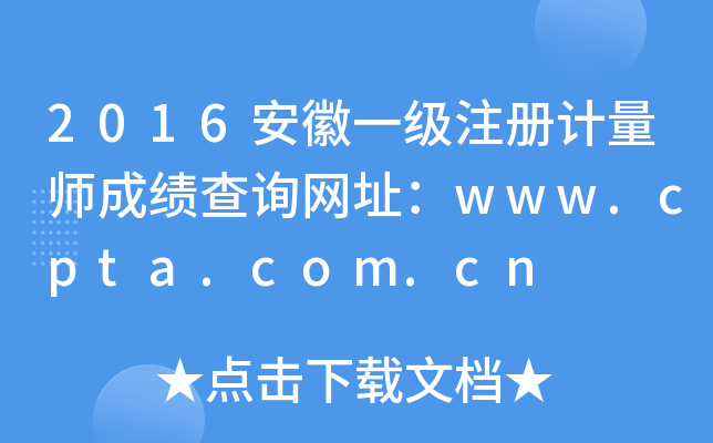 2016安徽一级注册计量师成绩查询网址：www.cpta.com.cn
