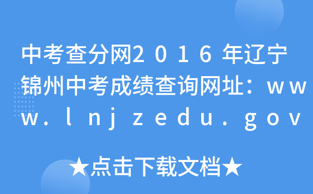 п־W(wng)2016|\пɿԃW(wng)ַwww.lnjzedu.gov.cn