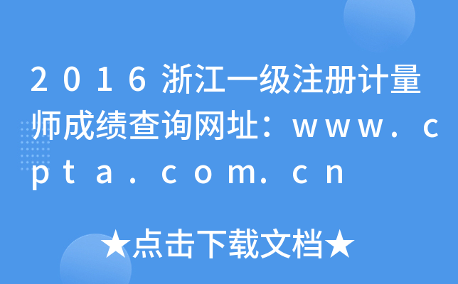 2016浙江一级注册计量师成绩查询网址：www.cpta.com.cn
