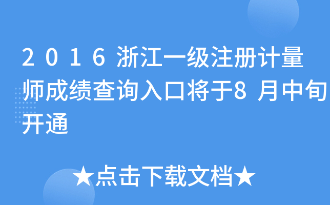 2016浙江一级注册计量师成绩查询入口将于8月中旬开通