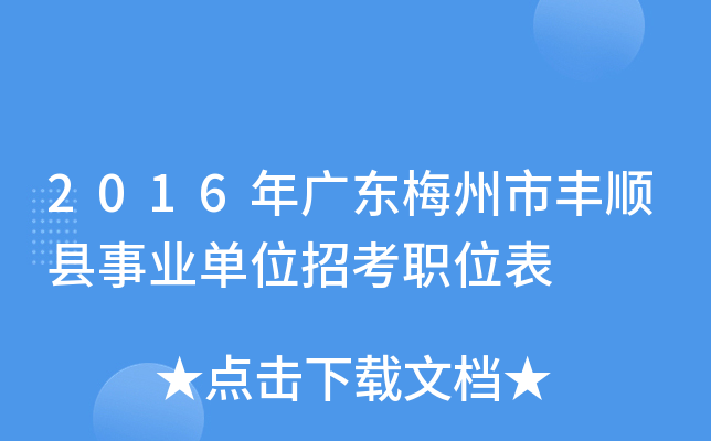 2016年广东梅州市丰顺县事业单位招考职位表