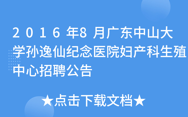 2016年8月广东中山大开云kaiyun(中国)孙逸仙纪念医院妇产科生殖中心招聘公告