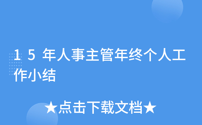 15年人事主管年终个人工作小结