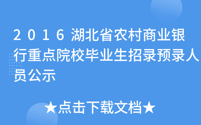2016湖北省农村商业银行重点院校毕业生招录预录人员公示