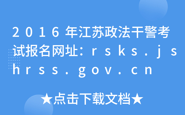 2016꽭KɾԇW(wng)ַrsks.jshrss.gov.cn