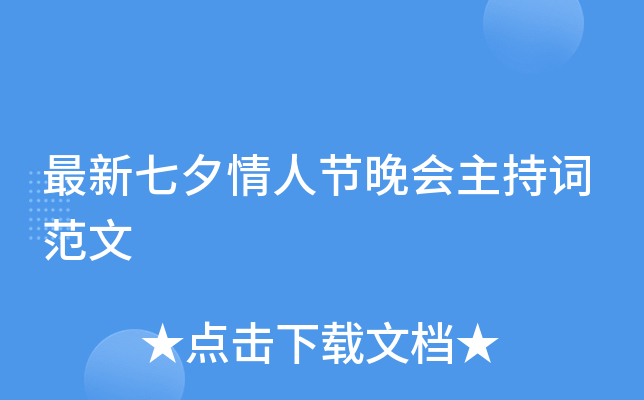 最新七夕情人节晚会主持词范文
