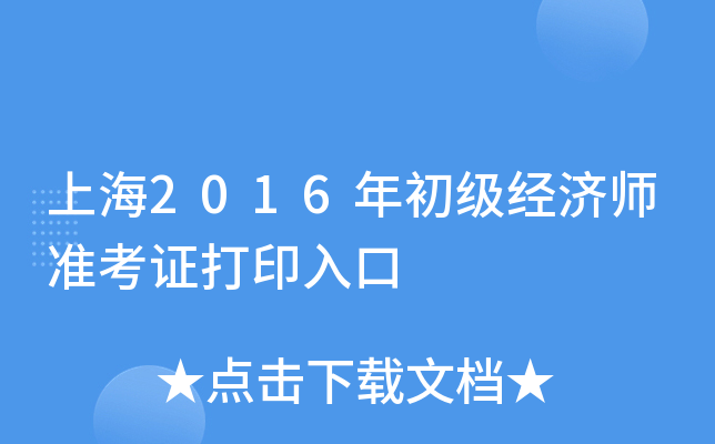 上海2016年初级经济师准考证打印入口