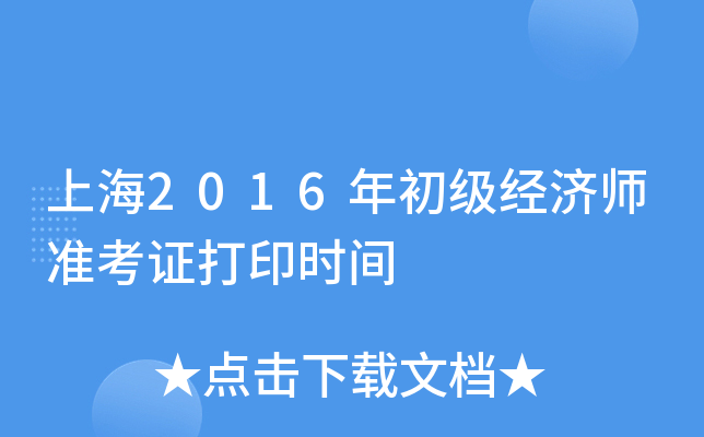 上海2016年初级经济师准考证打印时间