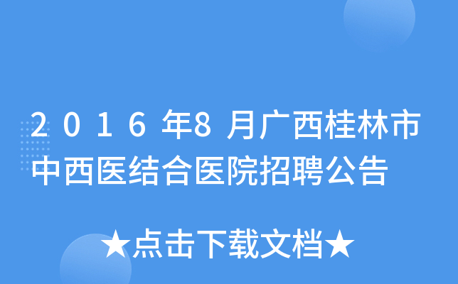 2016年8月广西桂林市中西医结合医院招聘公告