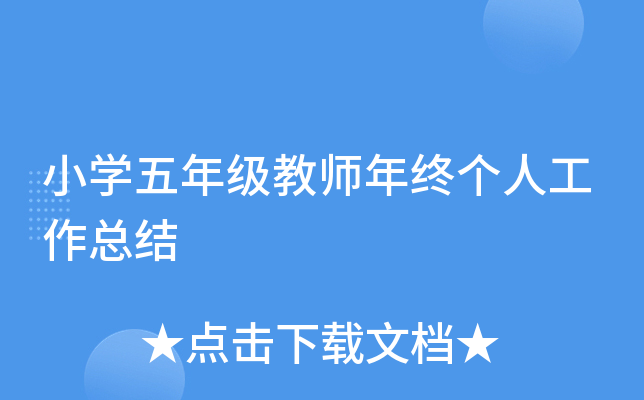 小开云kaiyun(中国)五年级教师年终个人工作总结