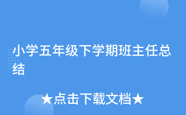 小开云kaiyun(中国)五年级下开云kaiyun(中国)期班主任总结