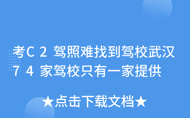考C2驾照难找到驾校武汉74家驾校只有一家提供