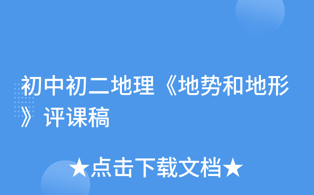 初中初二地理《地势和地形》评课稿