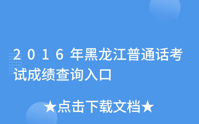 2016年黑龙江普通话考试成绩查询入口
