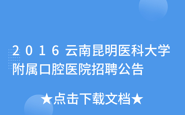 2016云南昆明医科大开云kaiyun(中国)附属口腔医院招聘公告