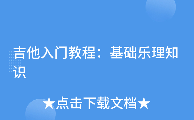 吉他入门教程：基础乐理知识