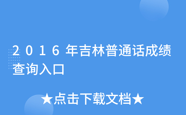 2016年吉林普通话成绩查询入口