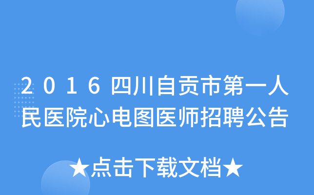 2016四川自贡市第一人民医院心电图医师招聘公告