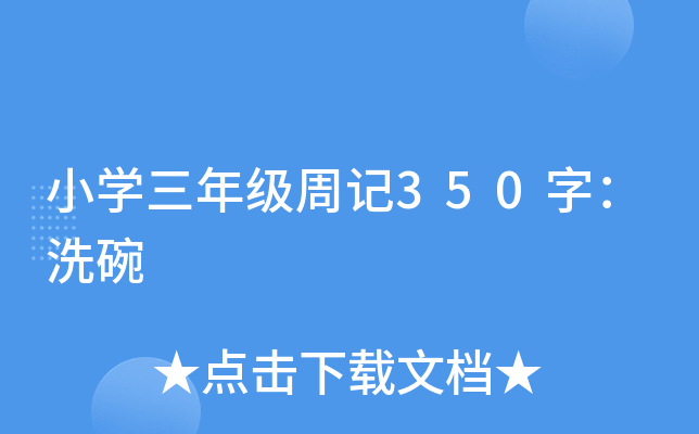 小开云kaiyun(中国)三年级周记350字：洗碗