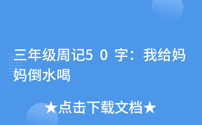 三年级周记50字：我给妈妈倒水喝