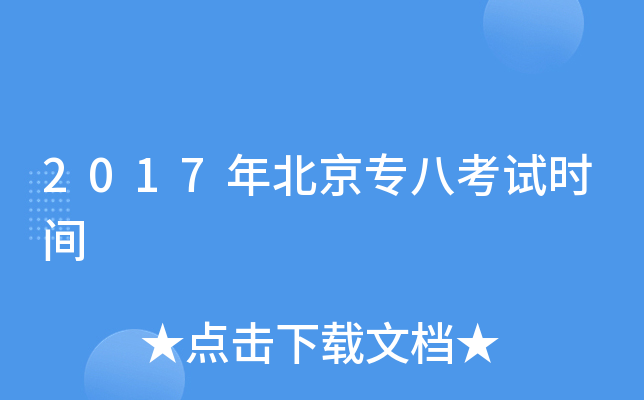 2017年北京专八考试时间