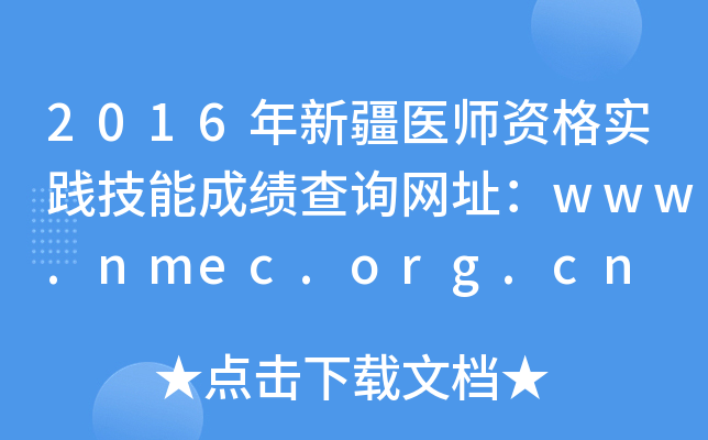 2016年新疆医师资格实践技能成绩查询网址：www.nmec.org.cn