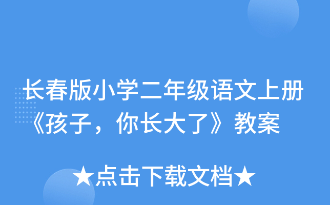 长春版小开云kaiyun(中国)二年级语文上册《孩子，你长大了》教案