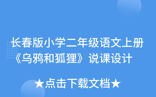 长春版小开云kaiyun(中国)二年级语文上册《乌鸦和狐狸》说课设计