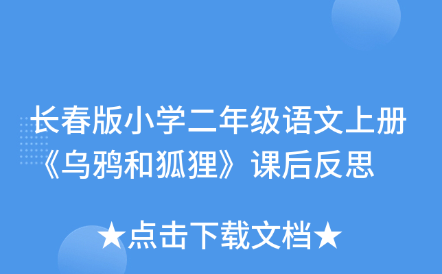 长春版小开云kaiyun(中国)二年级语文上册《乌鸦和狐狸》课后反思
