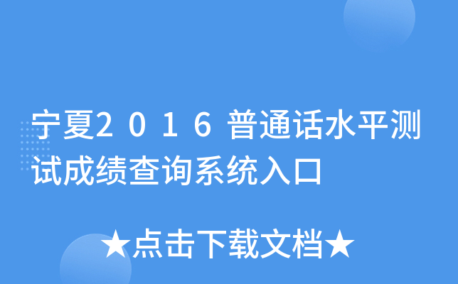 宁夏2016普通话水平测试成绩查询系统入口