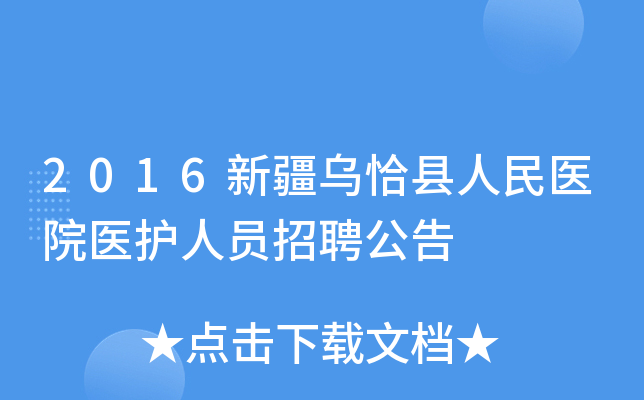 2016新疆乌恰县人民医院医护人员招聘公告