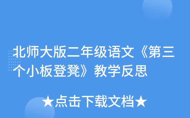 北师大版二年级语文《第三个小板登凳》教开云kaiyun(中国)反思