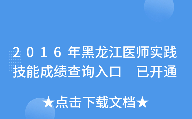 2016年黑龙江医师实践技能成绩查询入口 已开通