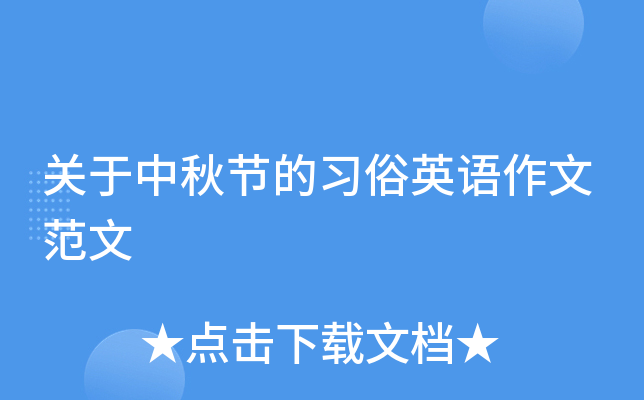 关于中秋节的习俗英语作文范文