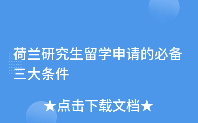 荷兰研究生留开云kaiyun(中国)申请的必备三大条件